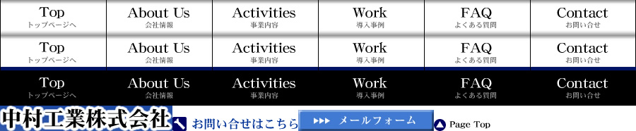 中村工業株式会社